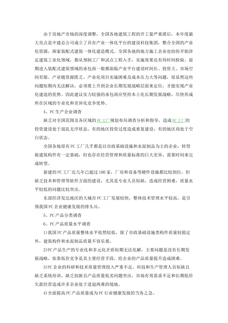 中国装配式建筑系统的总结和反思_第3页