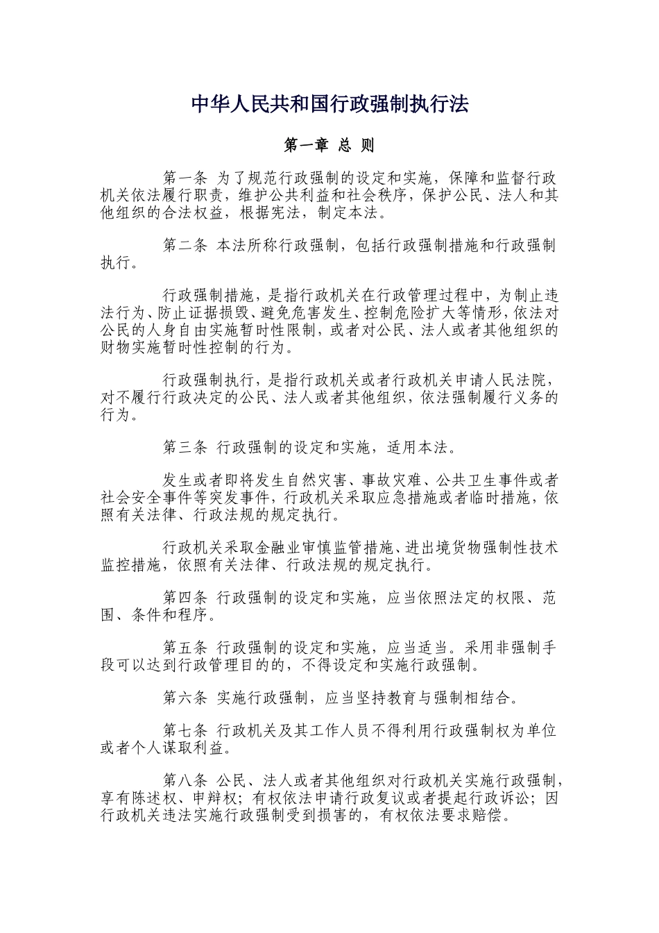 中华人民共和国行政强制执行法_第1页