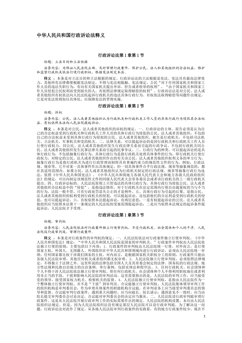 中华人民共和国行政诉讼法释义_第1页