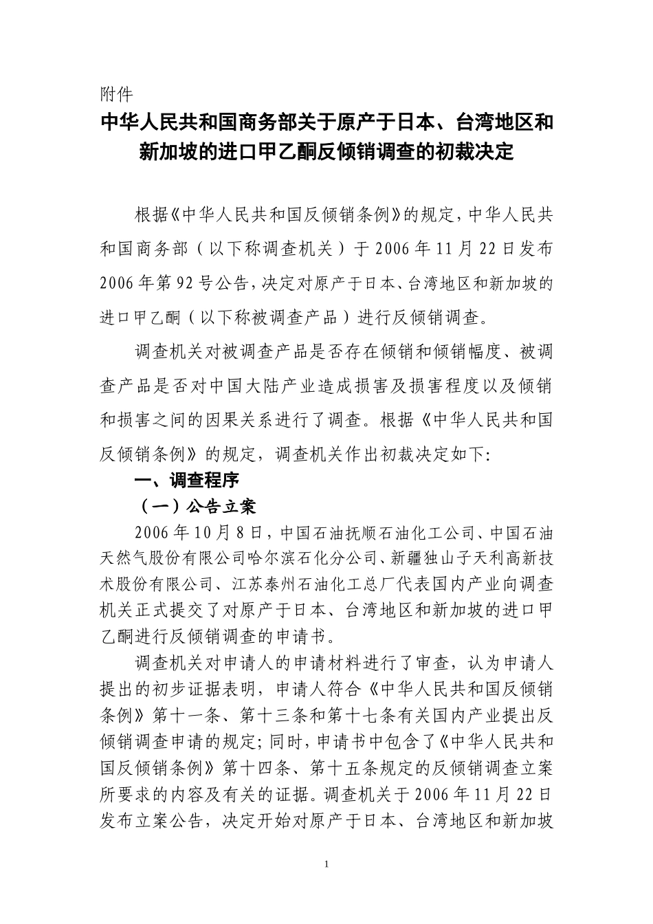 中华人民共和国商务部关于原产于日本、台湾地区和新加坡的进口甲乙酮反倾销调查的初裁决定_第1页