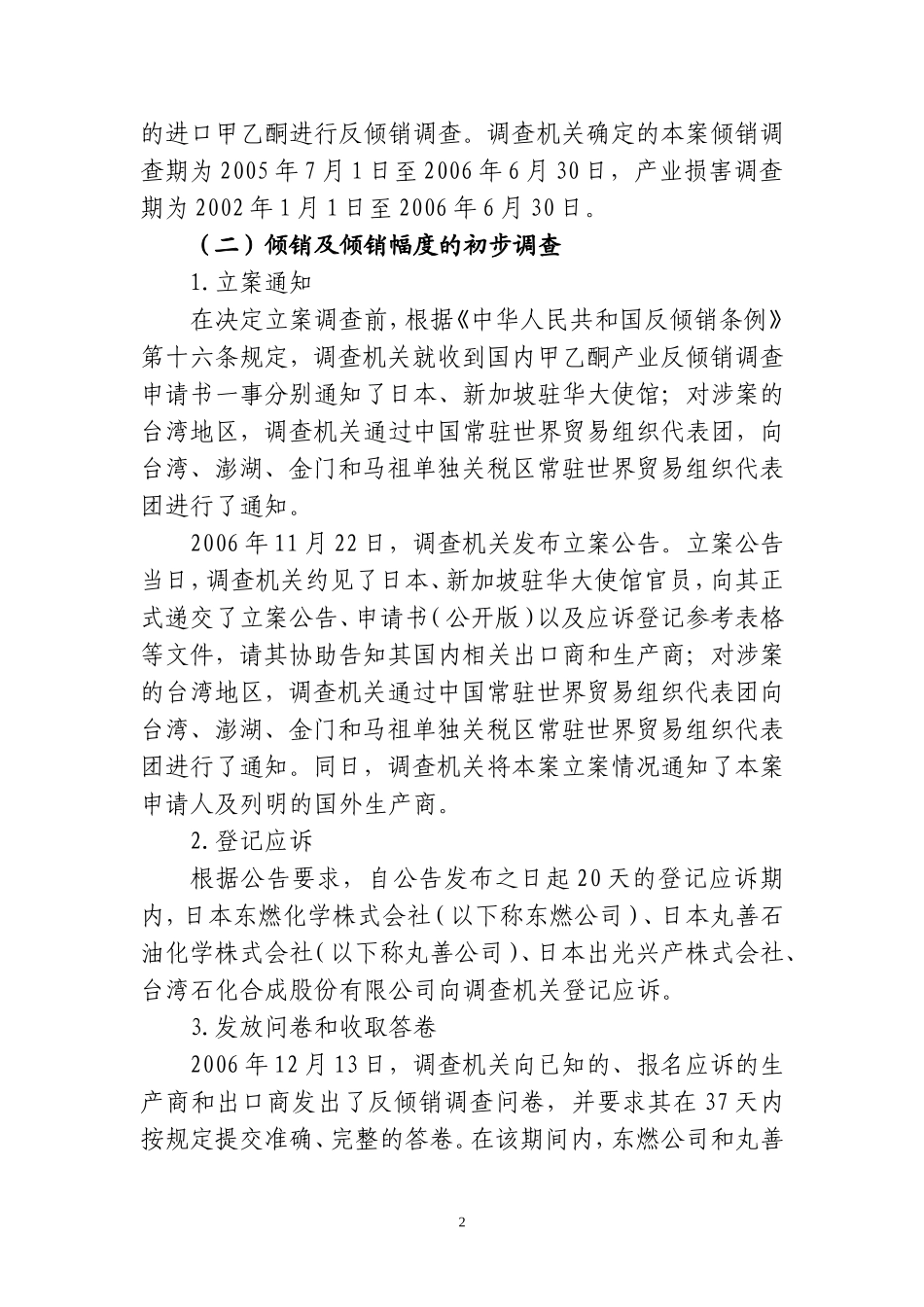 中华人民共和国商务部关于原产于日本、台湾地区和新加坡的进口甲乙酮反倾销调查的初裁决定_第2页