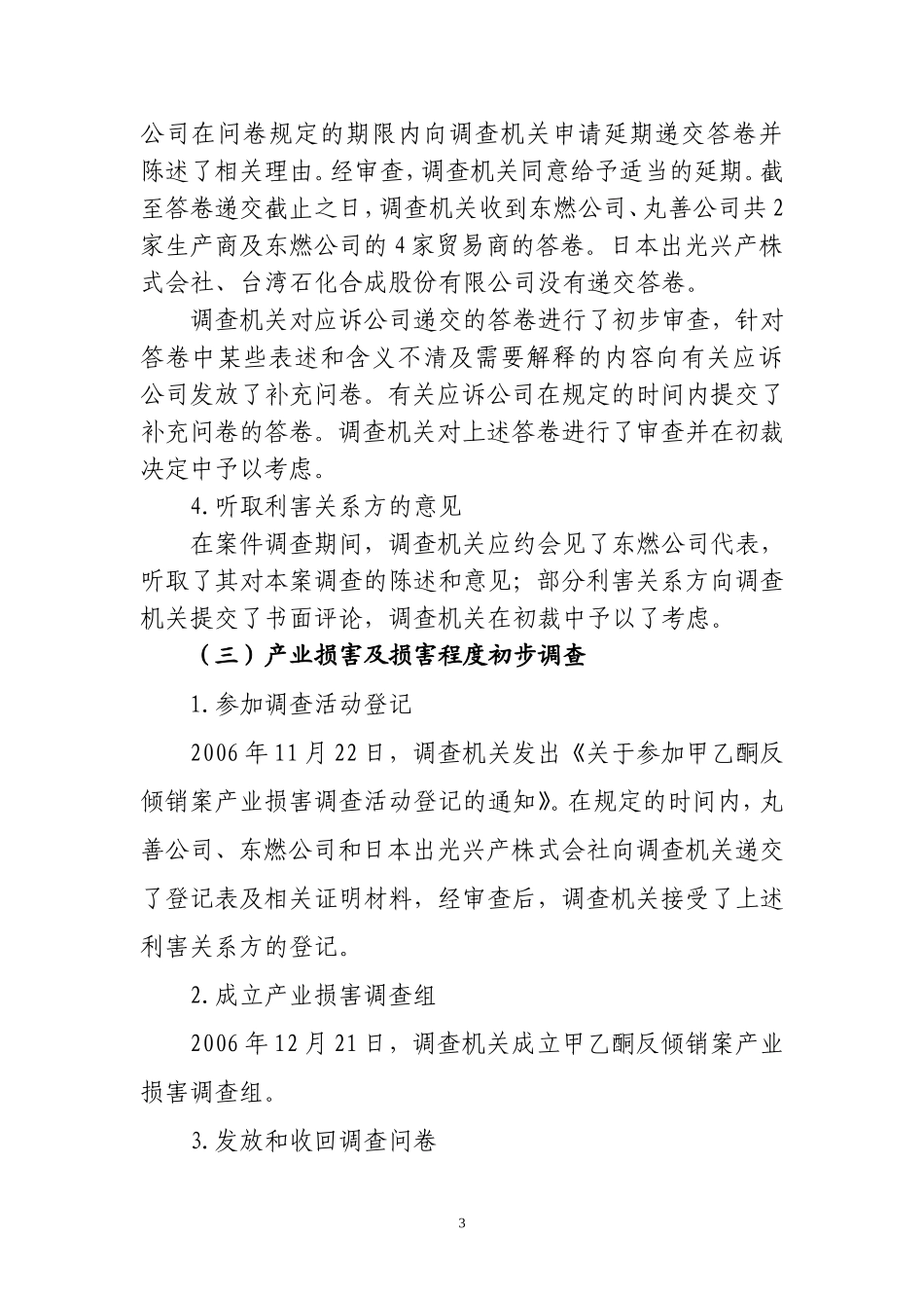中华人民共和国商务部关于原产于日本、台湾地区和新加坡的进口甲乙酮反倾销调查的初裁决定_第3页