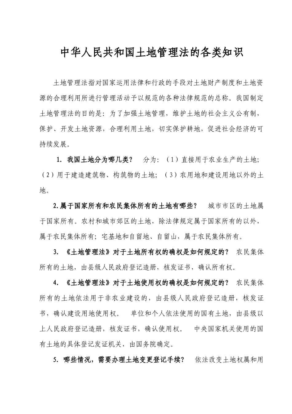 中华人民共和国土地管理法的各类知识_第1页