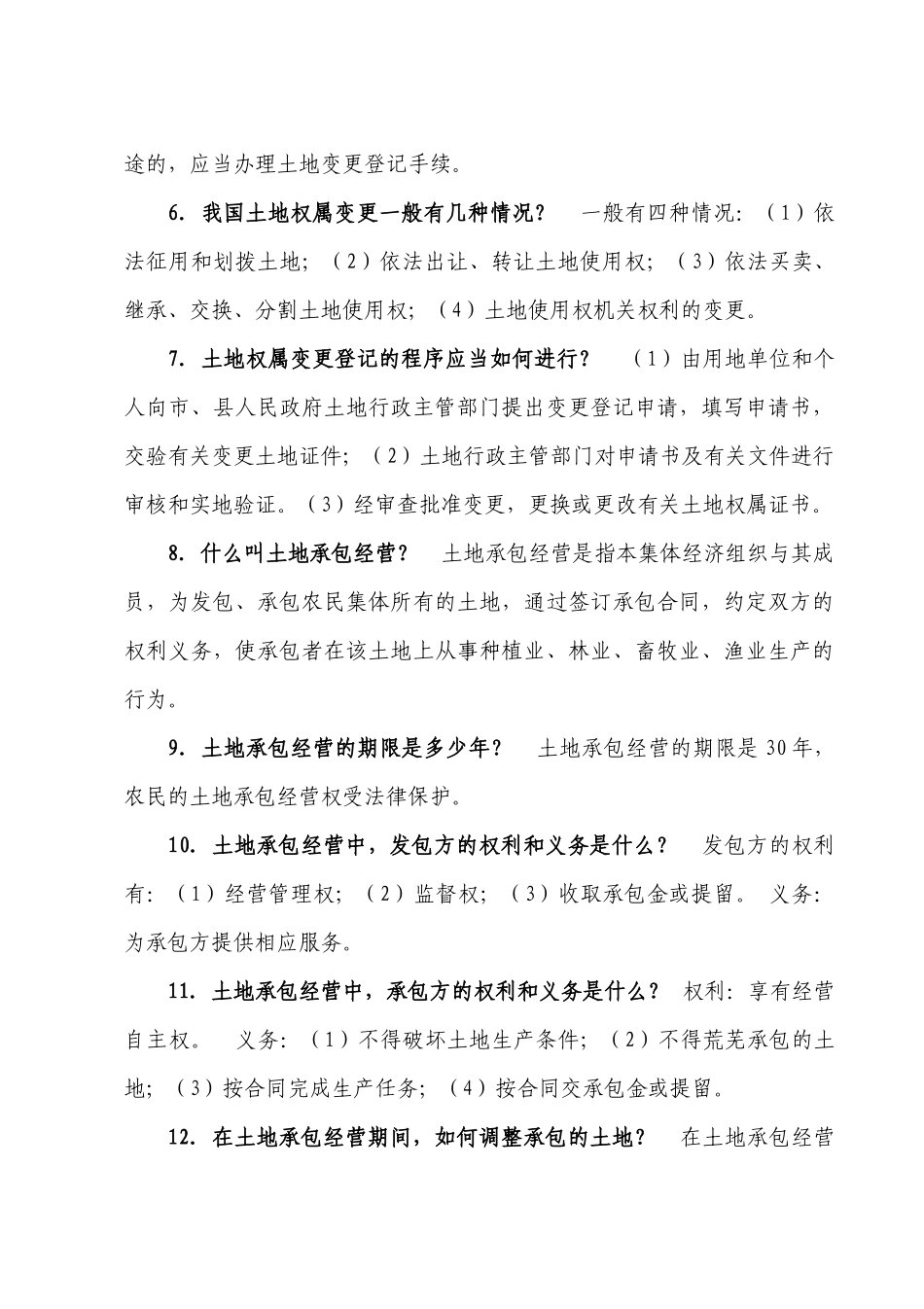 中华人民共和国土地管理法的各类知识_第2页