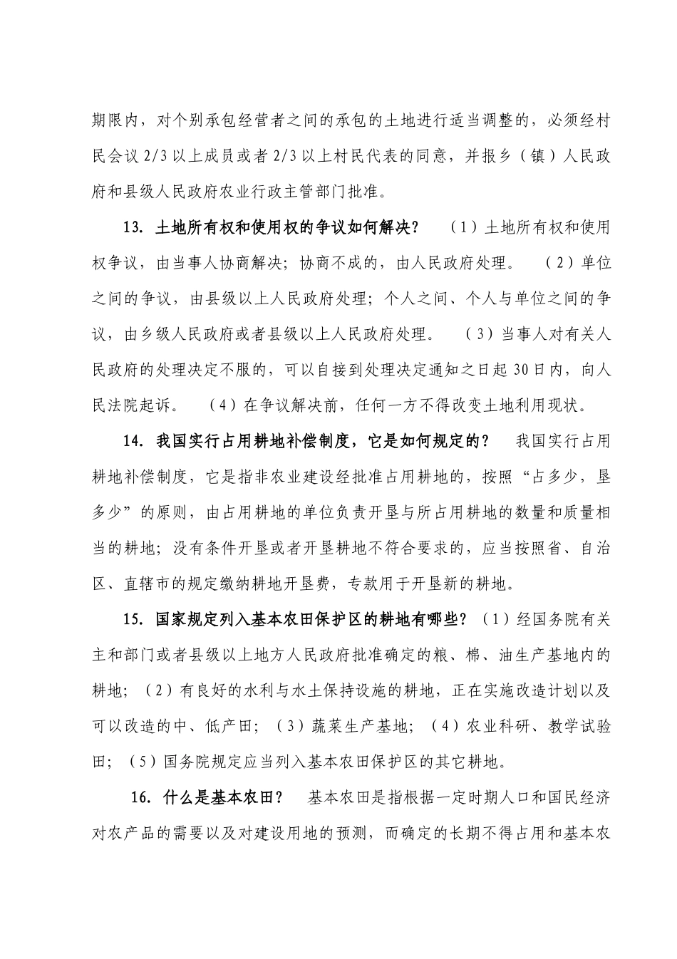 中华人民共和国土地管理法的各类知识_第3页