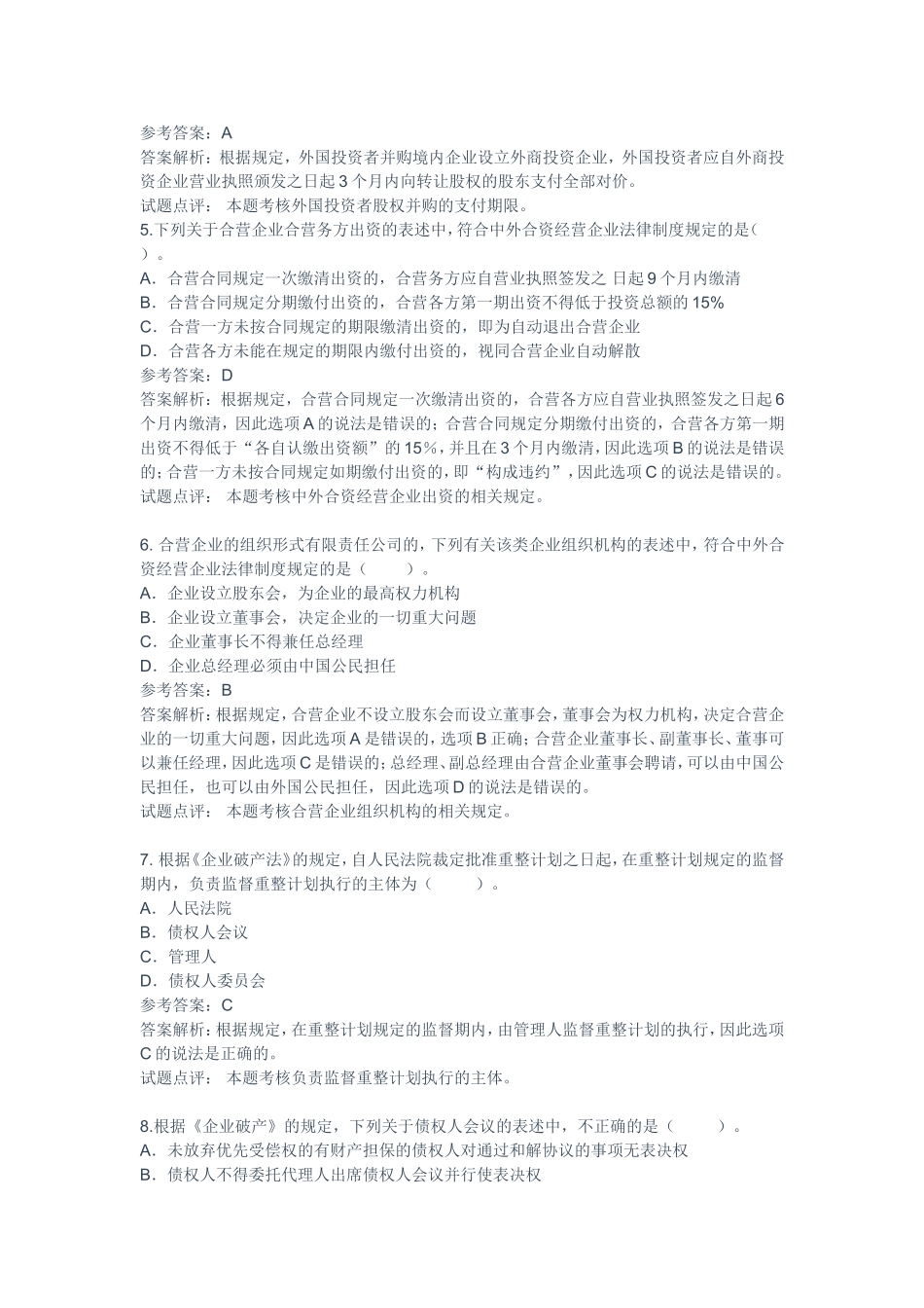 中级《经济法》考题题目及参考答案解析_第2页