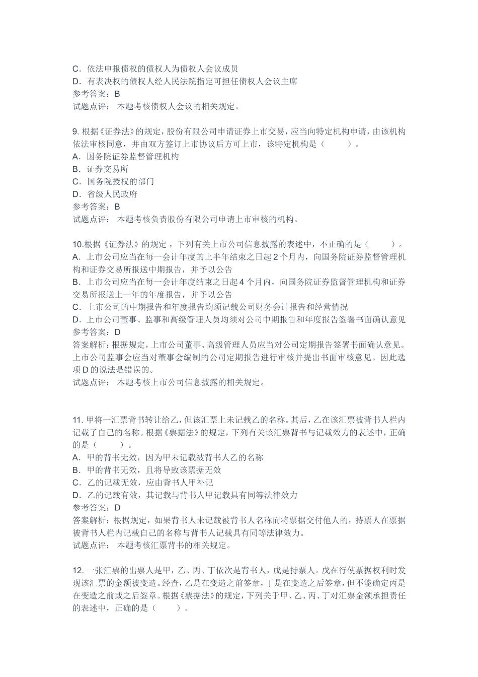 中级《经济法》考题题目及参考答案解析_第3页