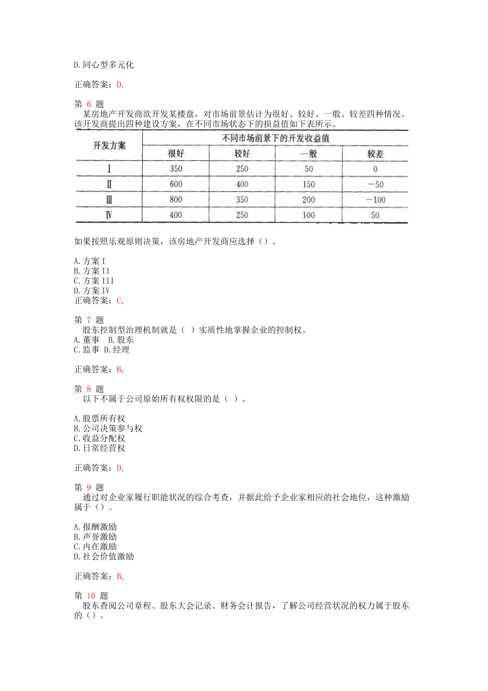 中级经济师考试《工商管理专业知识与实务》精准试题_第2页