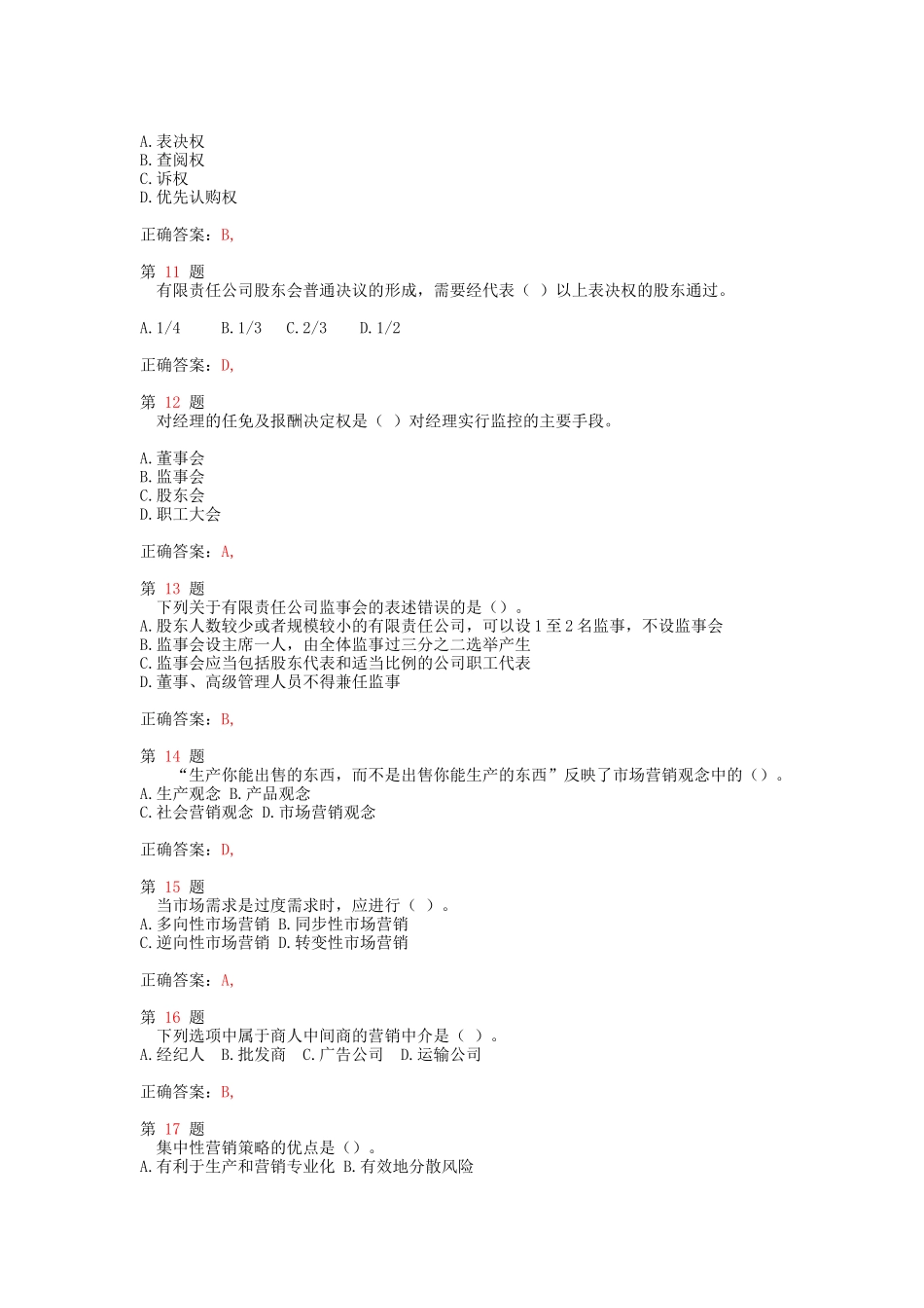 中级经济师考试《工商管理专业知识与实务》精准试题_第3页