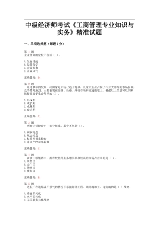 中级经济师考试《工商管理专业知识与实务》精准试题