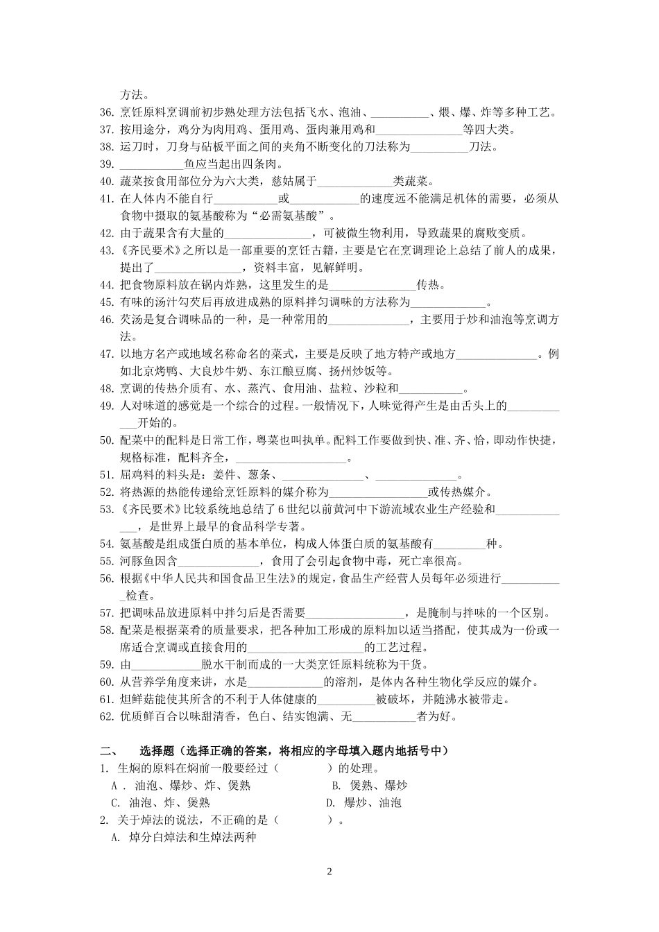 中级中式烹调知识复习资料_第2页