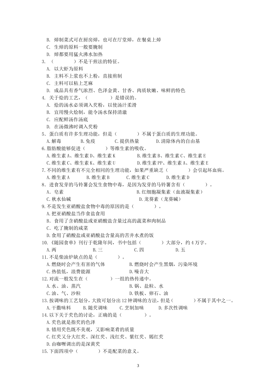 中级中式烹调知识复习资料_第3页