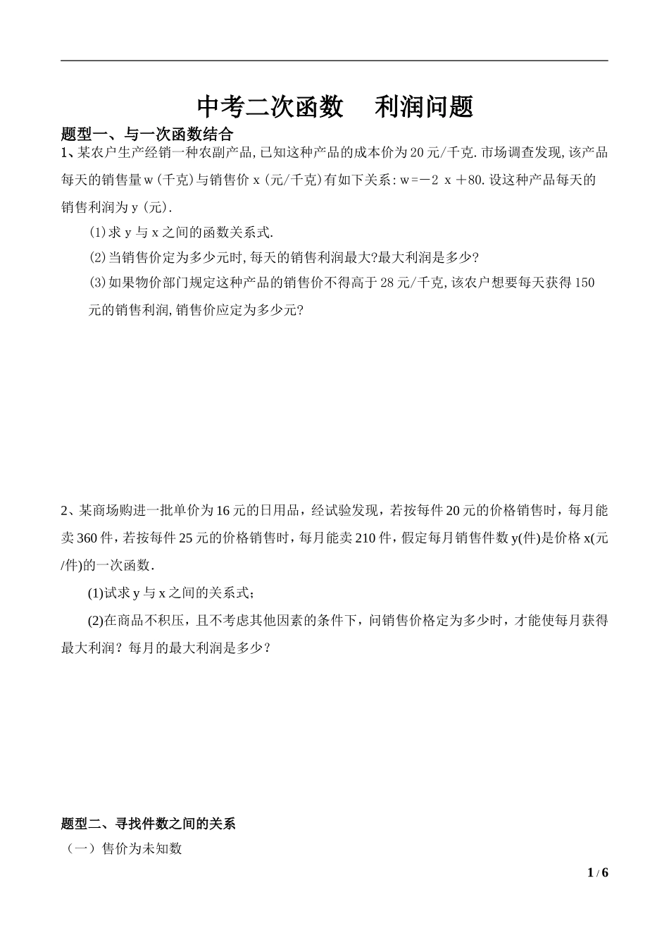 中考二次函数 利润问题测试题_第1页