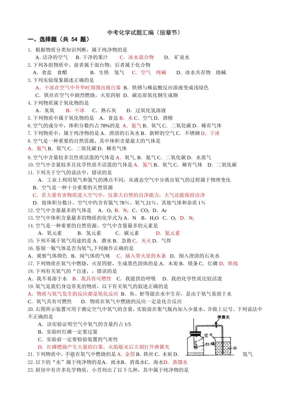 中考化学试题汇编（按章节）测试题_第1页