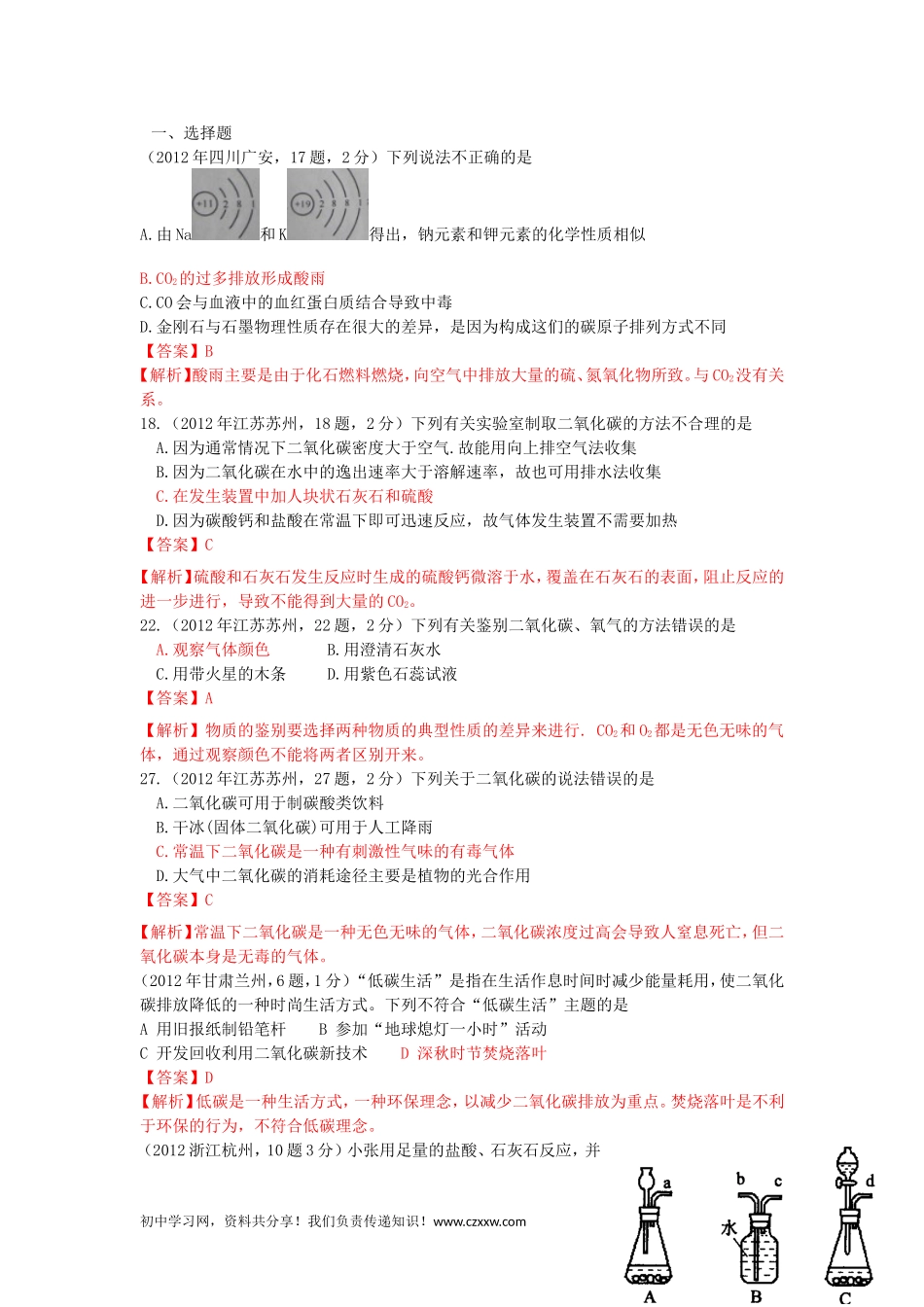 中考化学真题精品解析分类汇编：考点6 二氧化碳制取和性质_第1页