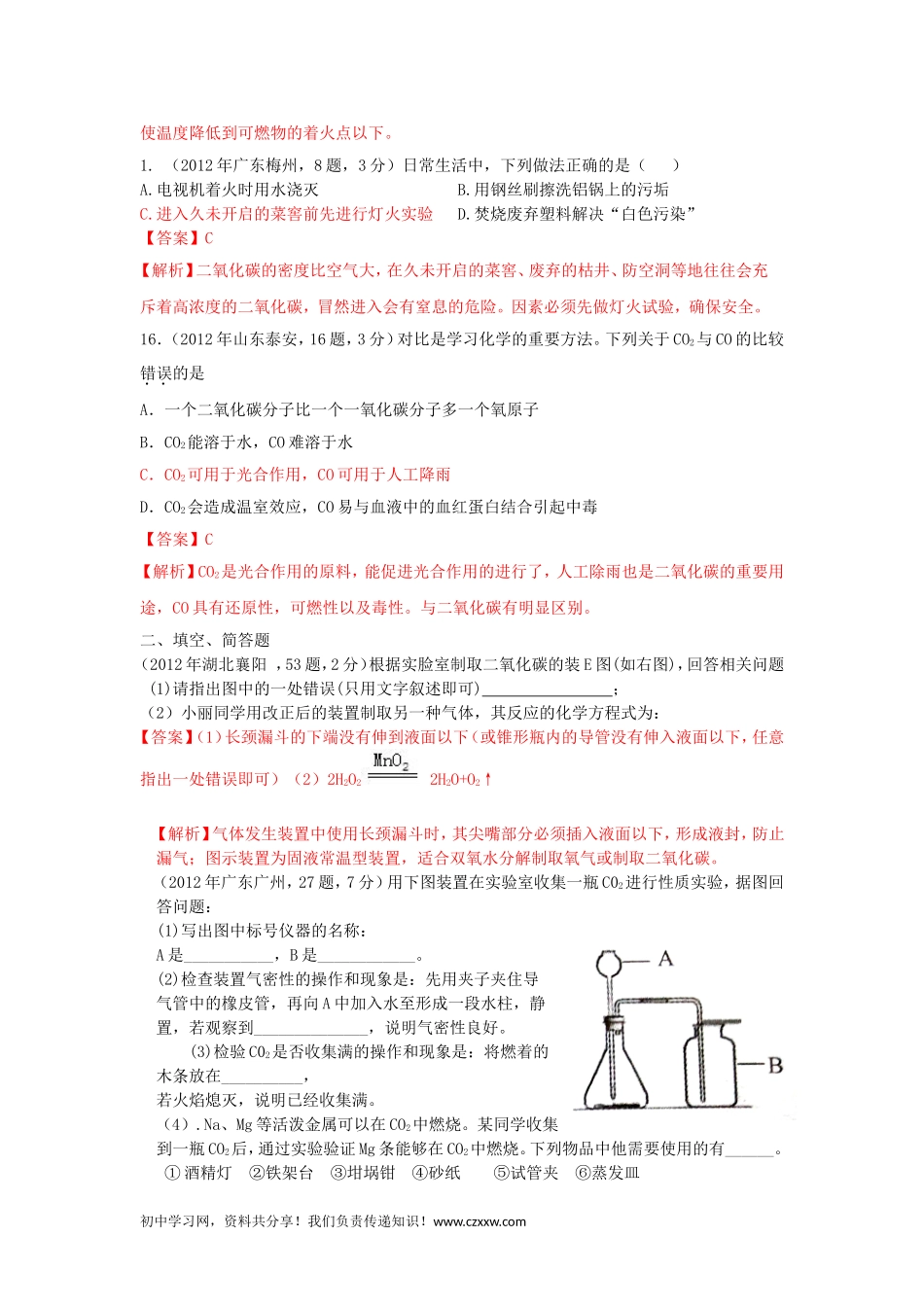中考化学真题精品解析分类汇编：考点6 二氧化碳制取和性质_第3页