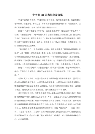 中考前100天家长会发言稿
