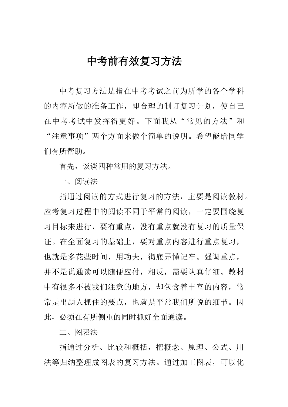 中考前有效复习方法_第1页