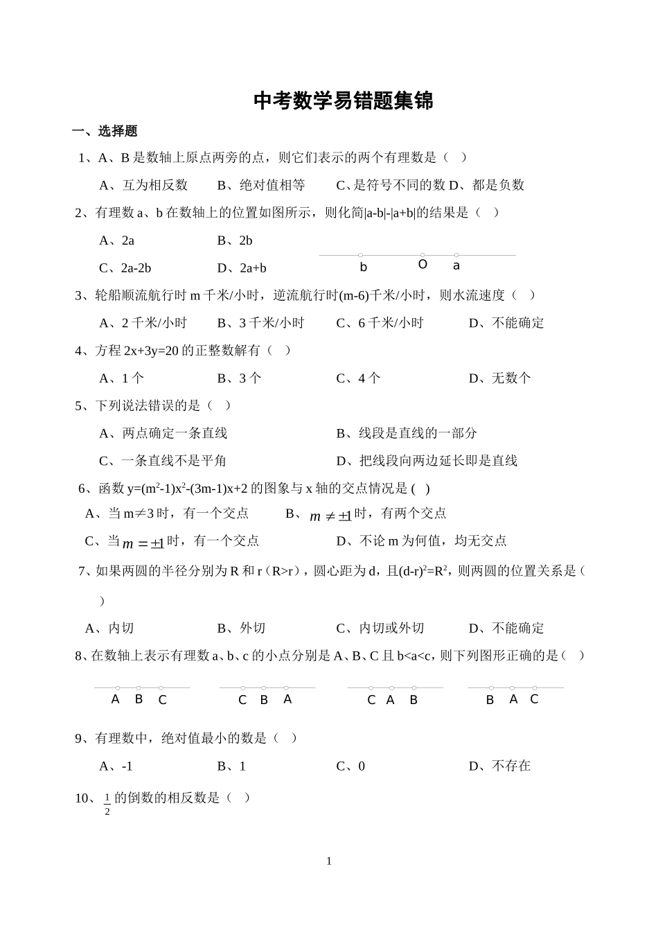 中考数学易错题集锦_第1页