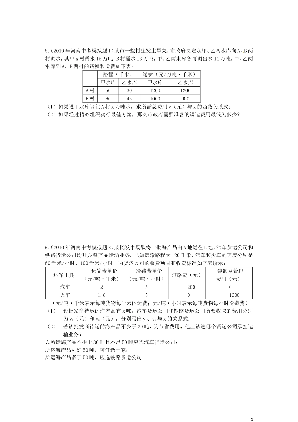 中考应用题附参考答案_第3页