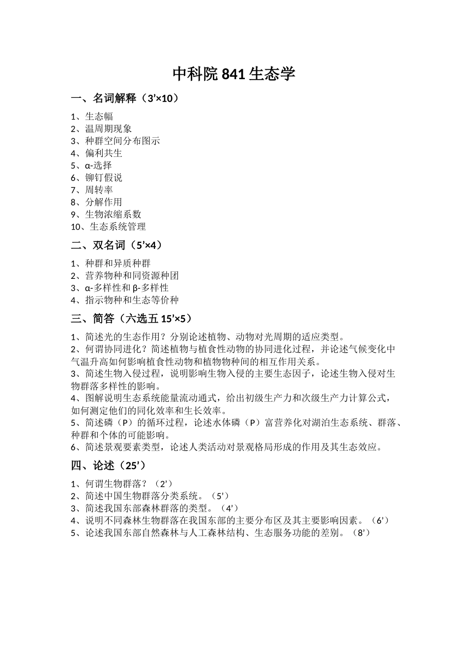 中科院841生态学知识点梳理汇总_第1页