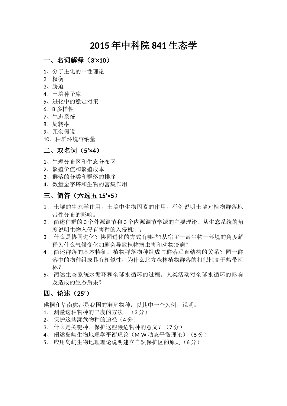 中科院841生态学知识点梳理汇总_第2页