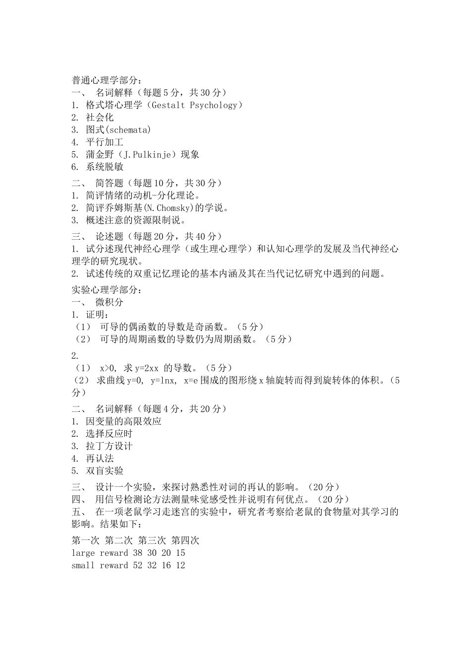 中科院心理所心理学硕士研究生入学考试试题_第1页