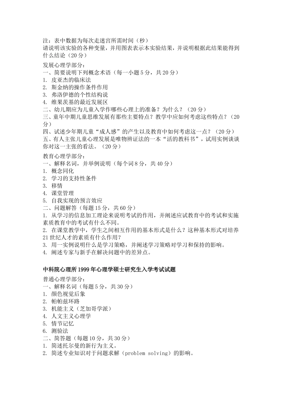 中科院心理所心理学硕士研究生入学考试试题_第2页