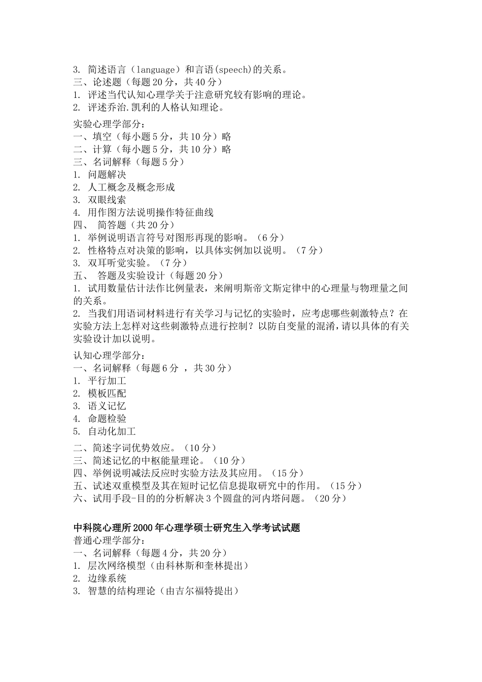 中科院心理所心理学硕士研究生入学考试试题_第3页