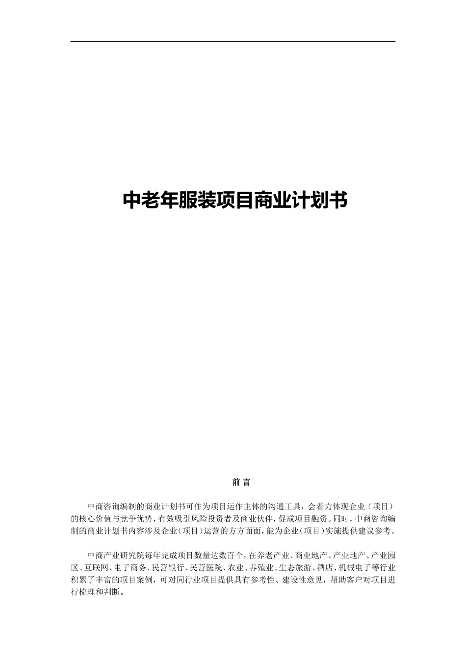 中老年服装项目商业计划书_第1页