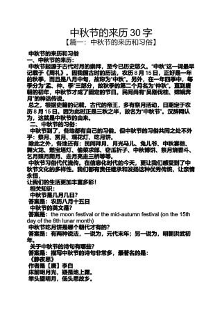 中秋节的来历30字