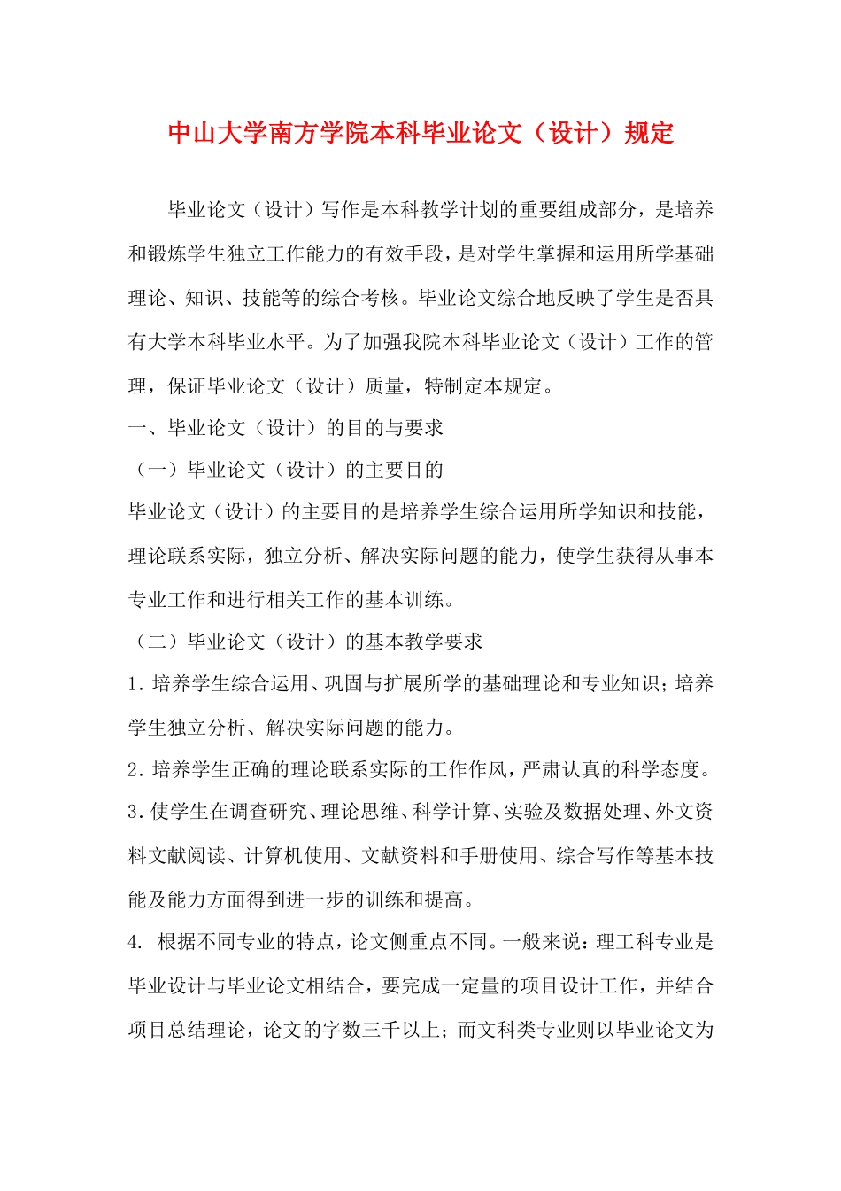 中山大学南方学院本科毕业论文（设计）规定_第1页