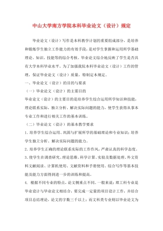 中山大学南方学院本科毕业论文（设计）规定