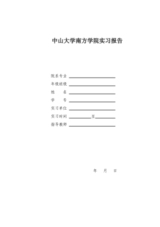 中山大学南方学院实习报告