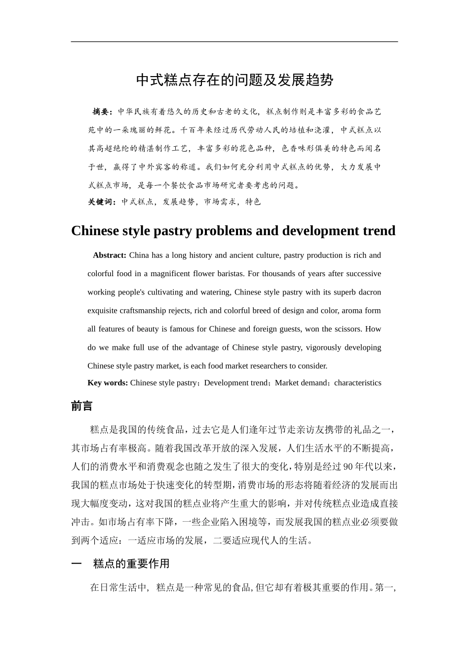 中式糕点存在的问题及发展趋势分析研究  食品工程管理专业_第1页