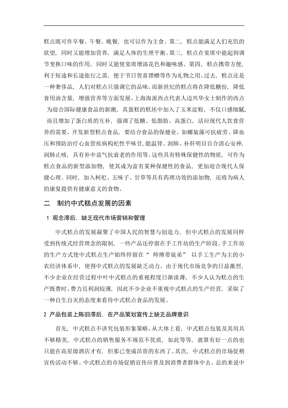 中式糕点存在的问题及发展趋势分析研究  食品工程管理专业_第2页