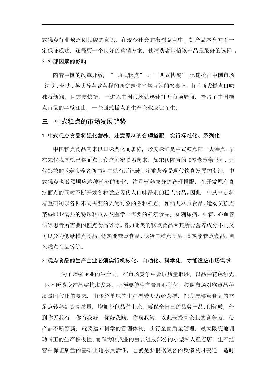 中式糕点存在的问题及发展趋势分析研究  食品工程管理专业_第3页