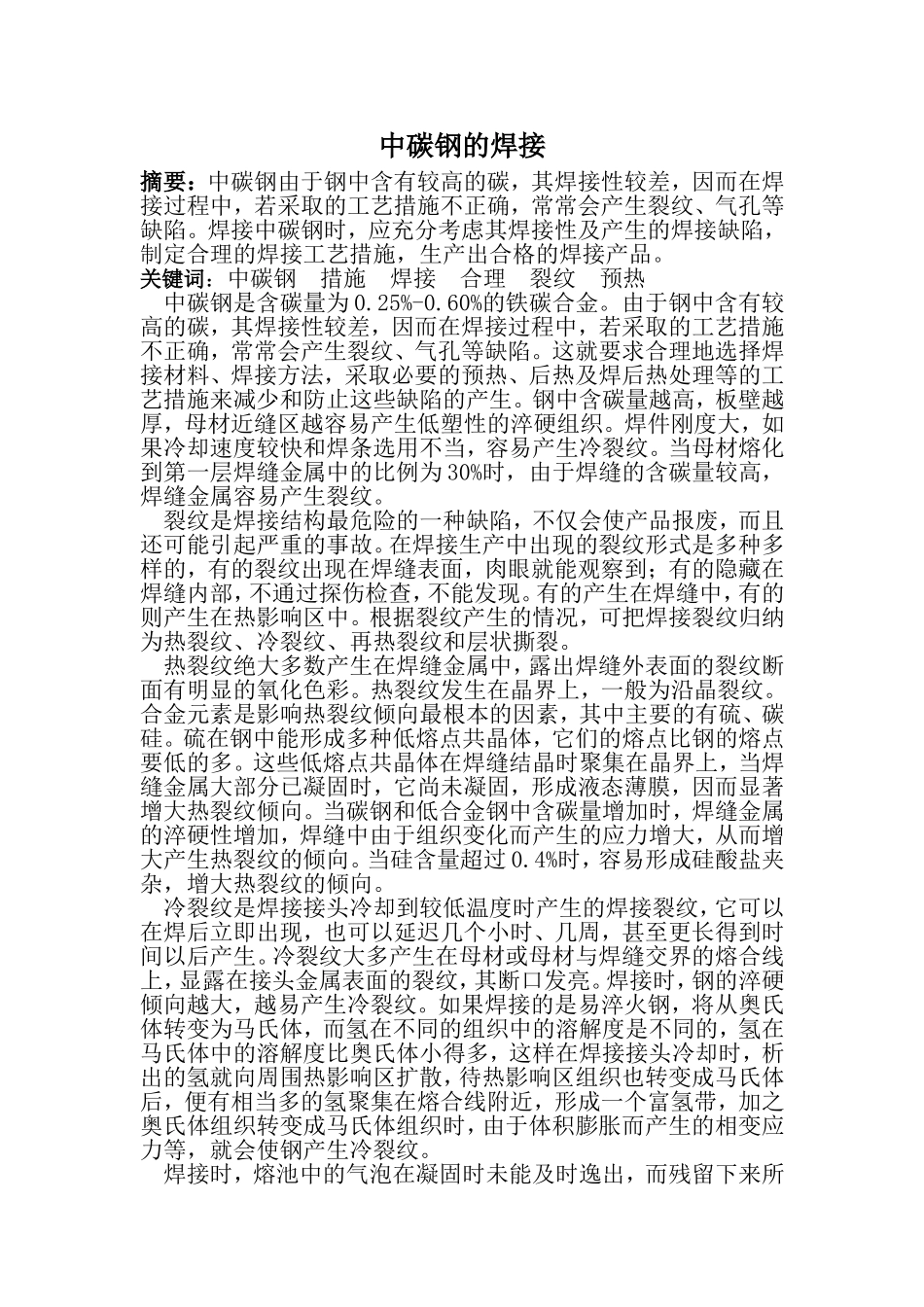 中碳钢的焊接分析研究   机械制造专业_第1页