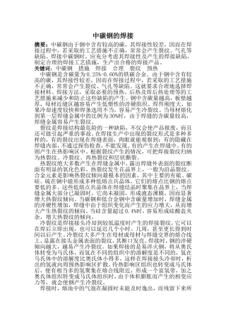 中碳钢的焊接分析研究   机械制造专业
