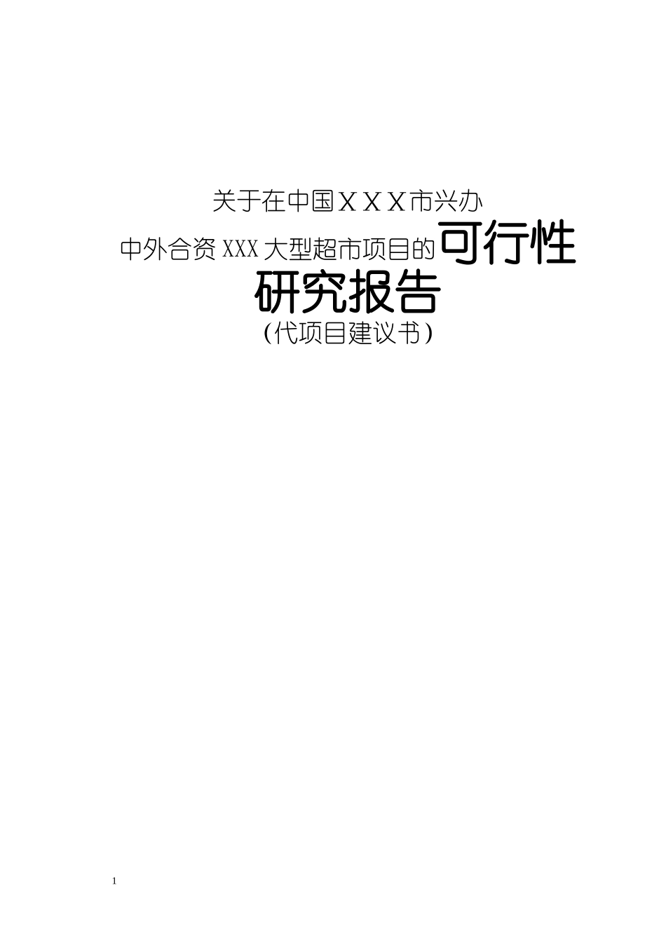 中外合资XXX大型超市项目的可行性研究报告_第1页