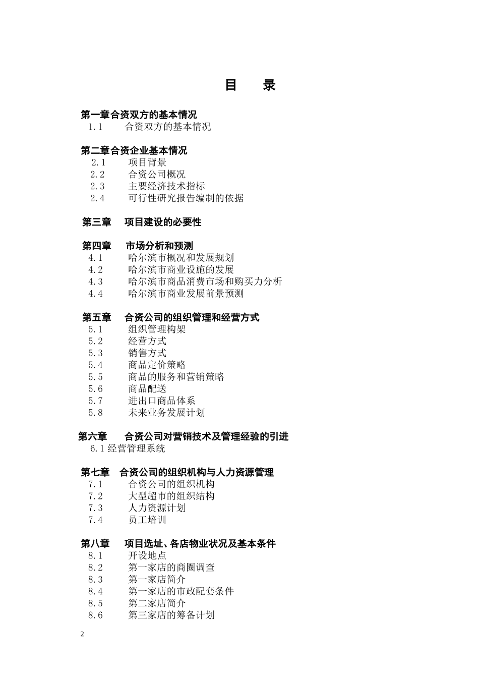 中外合资XXX大型超市项目的可行性研究报告_第2页