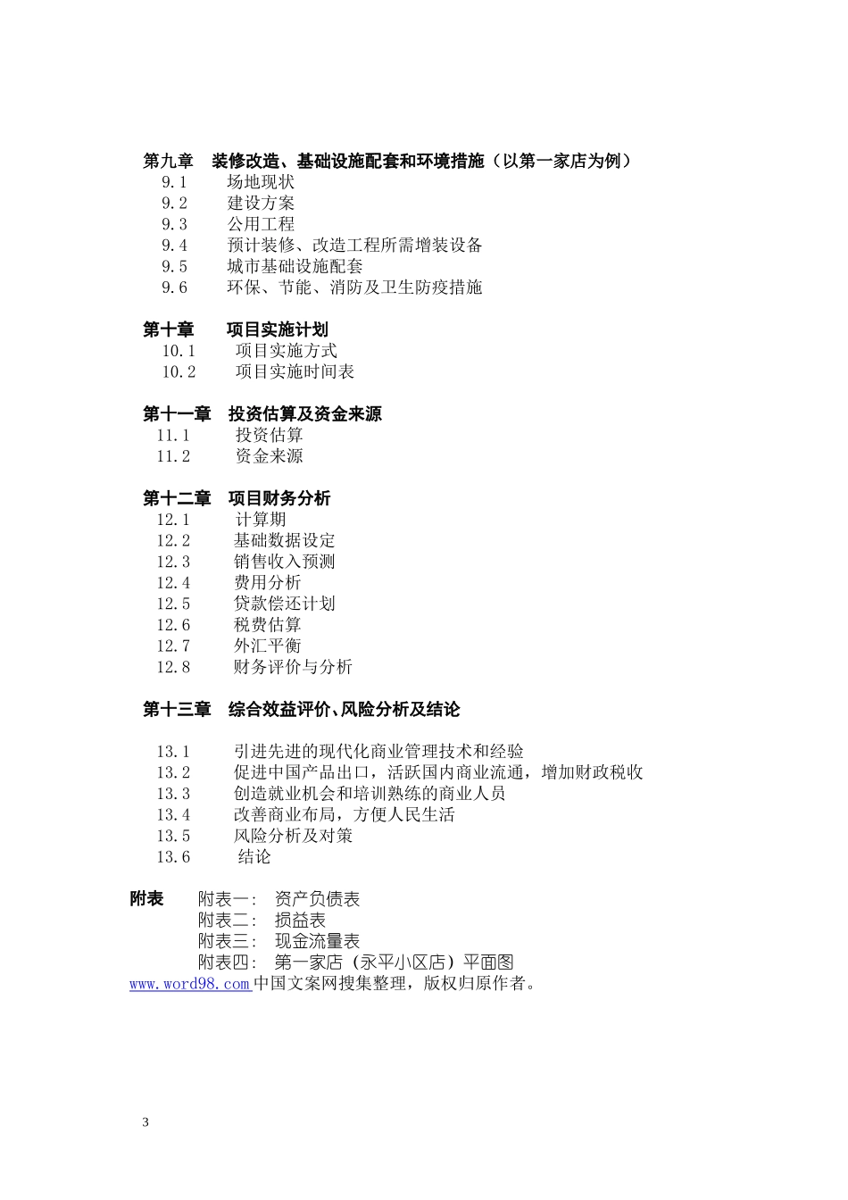 中外合资XXX大型超市项目的可行性研究报告_第3页