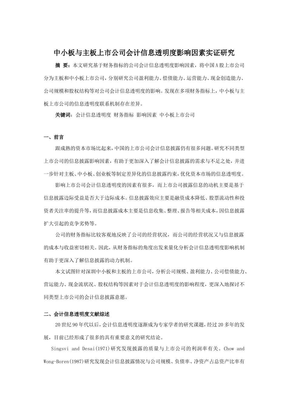 中小板与主板上市公司会计信息透明度影响因素实证研究分析  财务会计学专业_第1页