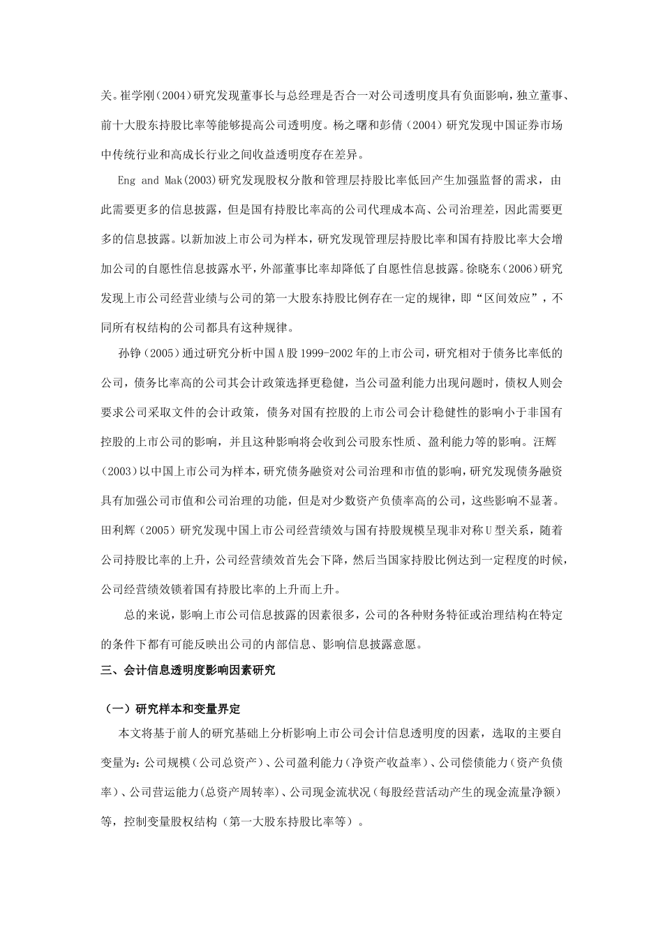 中小板与主板上市公司会计信息透明度影响因素实证研究分析  财务会计学专业_第2页