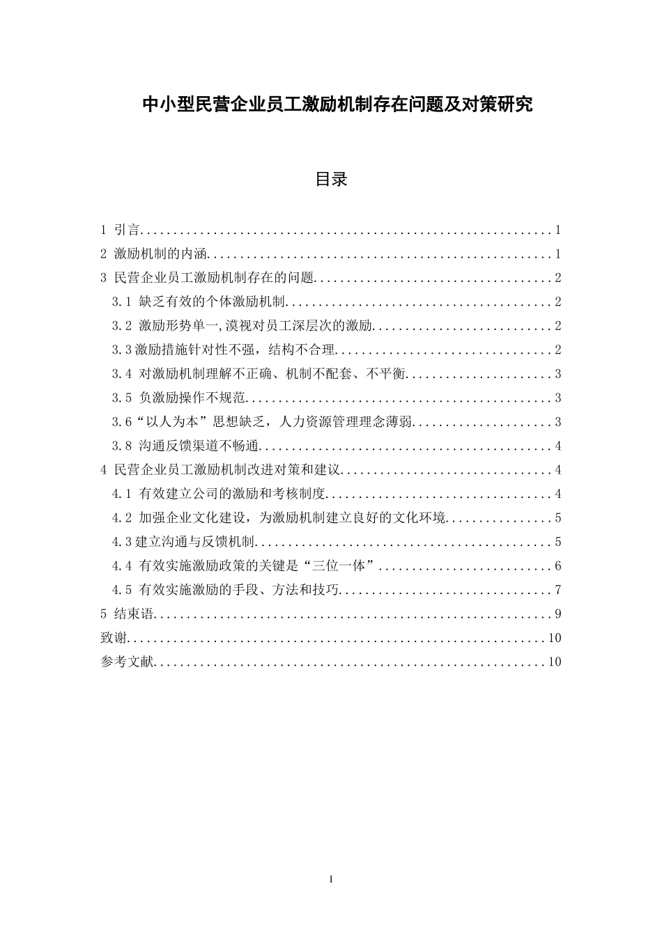 中小型民营企业员工激励机制存在问题及对策研究分析 人力资源管理专业_第1页