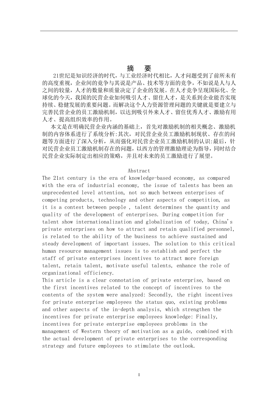 中小型民营企业员工激励机制存在问题及对策研究分析 人力资源管理专业_第2页
