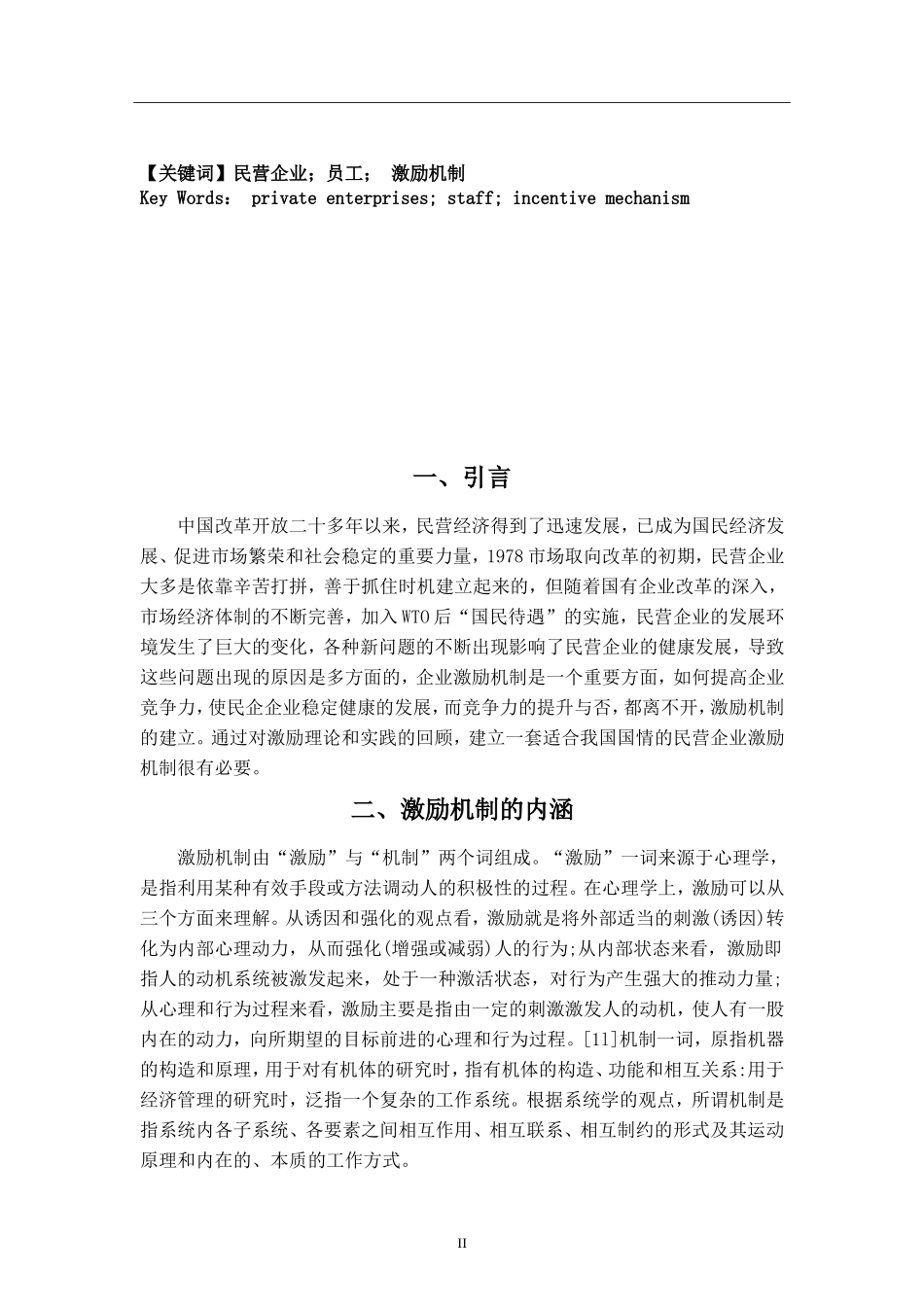 中小型民营企业员工激励机制存在问题及对策研究分析 人力资源管理专业_第3页