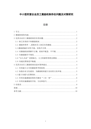 中小型民营企业员工激励机制存在问题及对策研究分析 人力资源管理专业