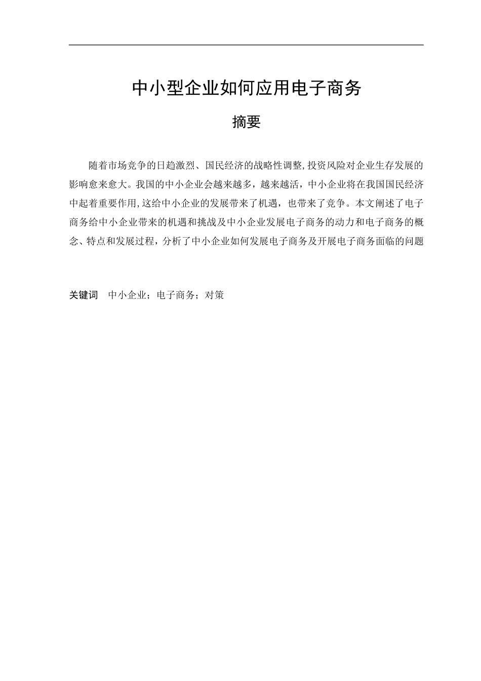 中小型企业如何应用电子商务分析研究  财务会计学专业_第1页