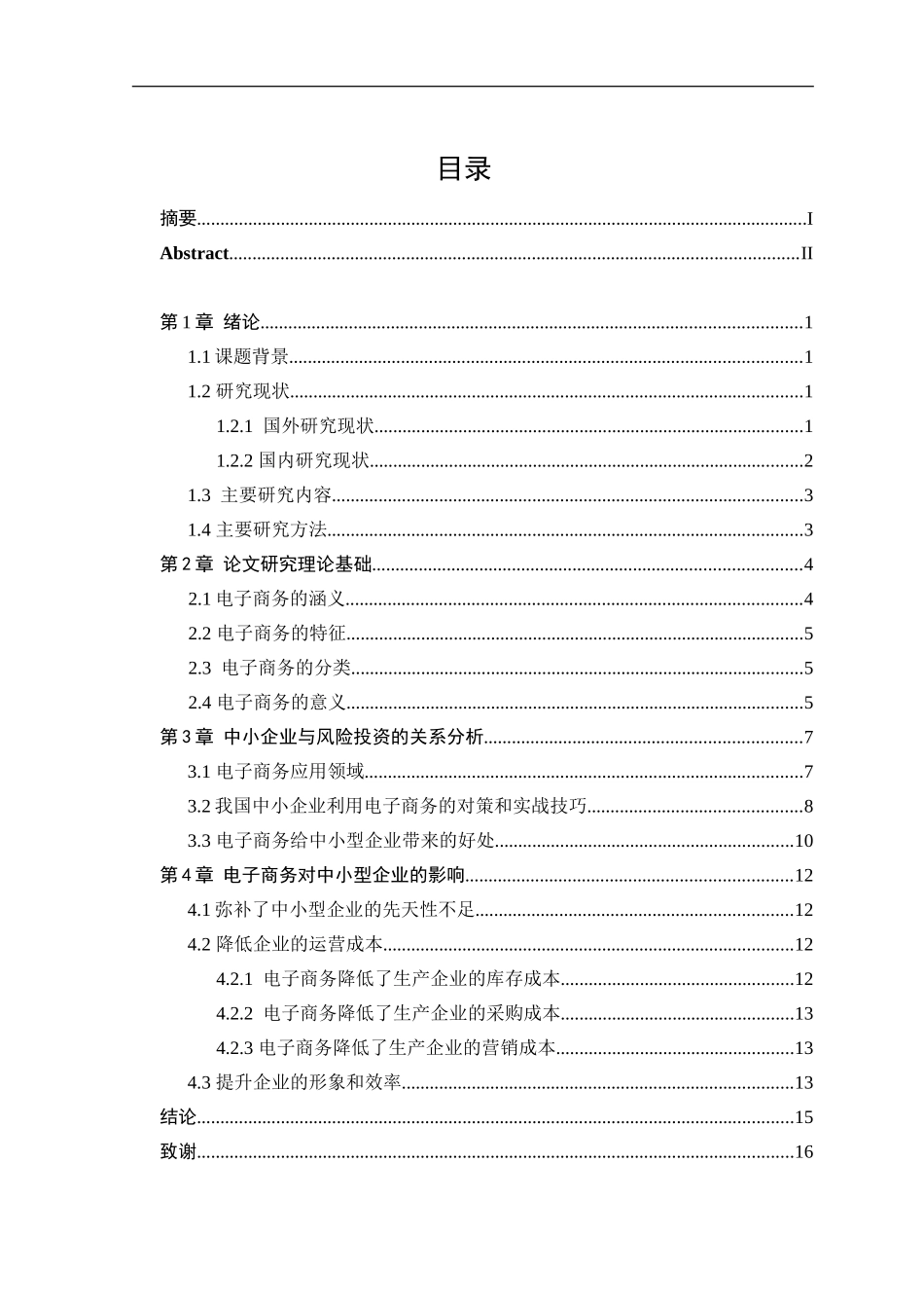 中小型企业如何应用电子商务分析研究  财务会计学专业_第3页